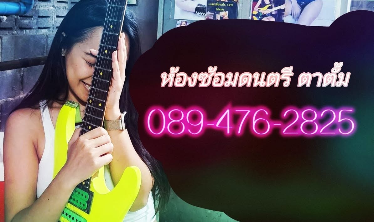 ห้องซ้อมดนตรีตาตั้ม