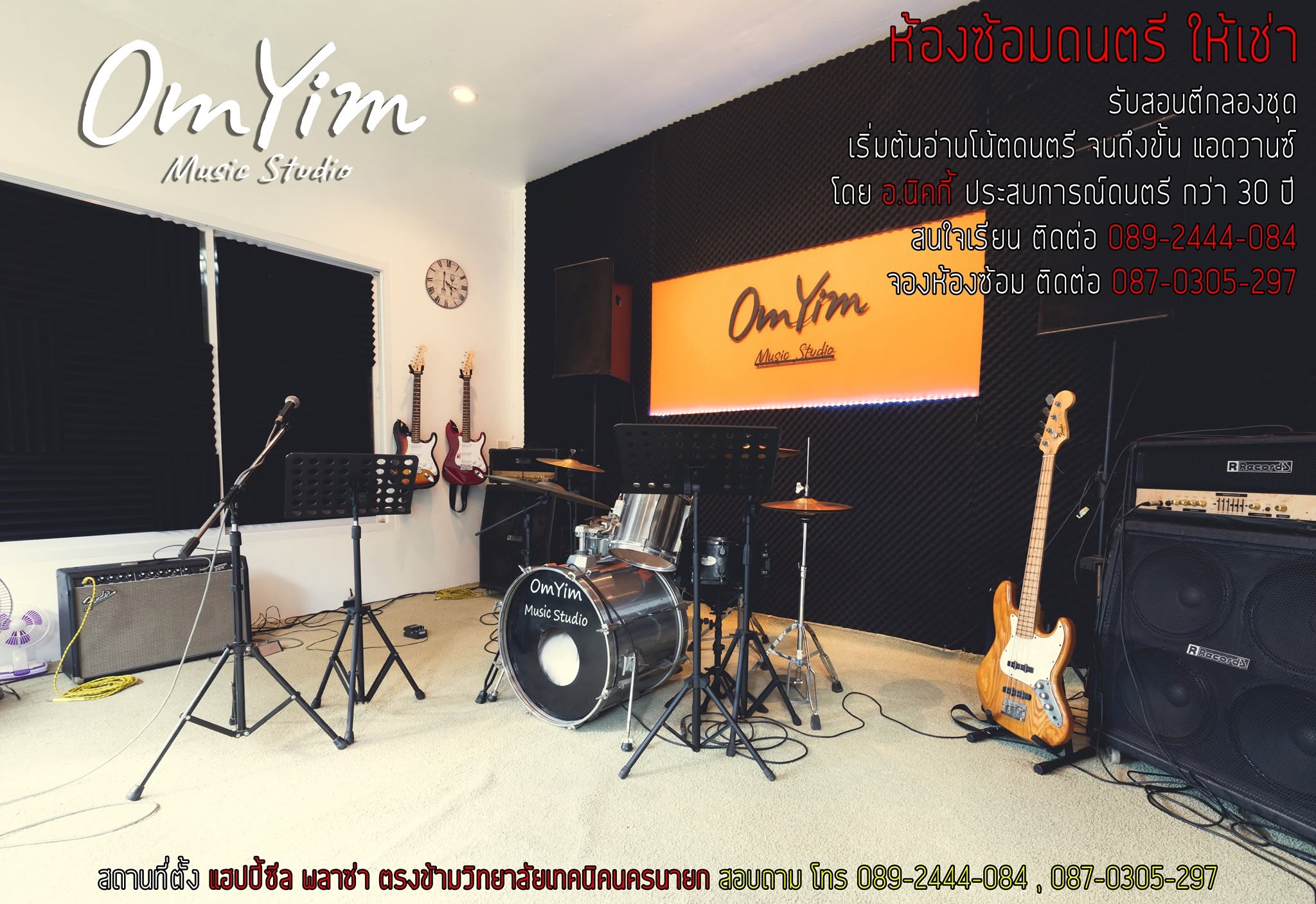 Omyim Music Studio ห้องซ้อมดนตรีให้เช่า